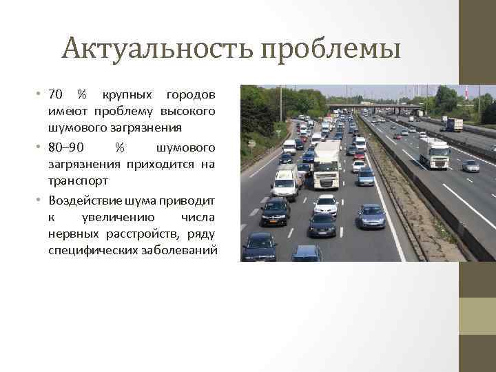 Актуальность проблемы • 70 % крупных городов имеют проблему высокого шумового загрязнения • 80–