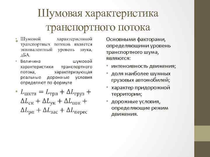 Шумовая характеристика транспортного потока • Основными факторами, определяющими уровень транспортного шума, являются: • интенсивность