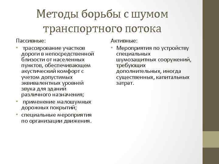 Методы борьбы с шумом транспортного потока Пассивные: • трассирование участков дороги в непосредственной близости