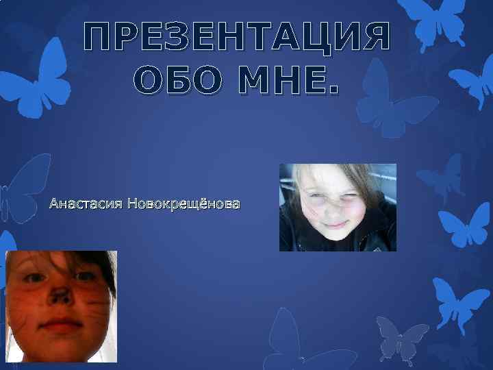 ПРЕЗЕНТАЦИЯ ОБО МНЕ. Анастасия Новокрещёнова 
