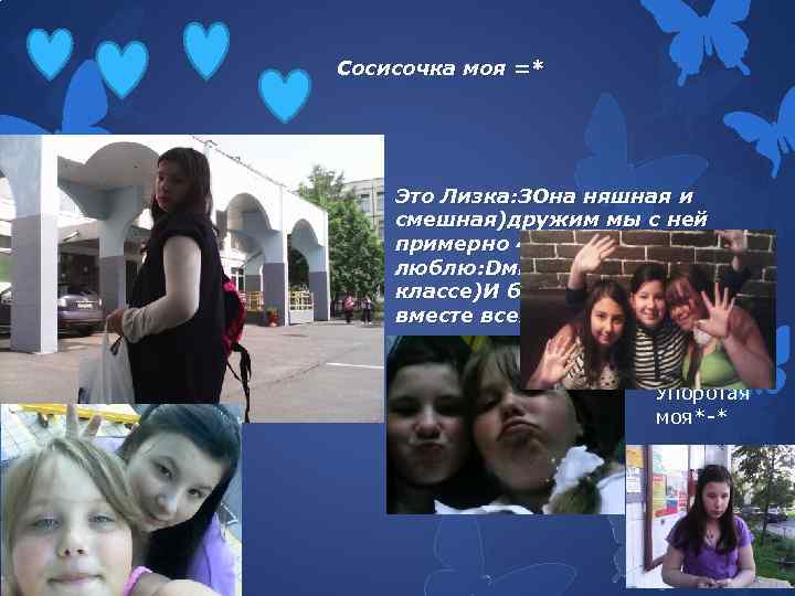 Сосисочка моя =* Это Лизка: ЗОна няшная и смешная)дружим мы с ней примерно 4