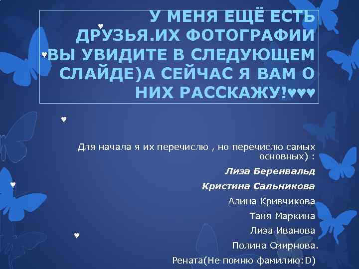 У МЕНЯ ЕЩЁ ЕСТЬ ♥ ДРУЗЬЯ. ИХ ФОТОГРАФИИ ♥ВЫ УВИДИТЕ В СЛЕДУЮЩЕМ СЛАЙДЕ)А СЕЙЧАС