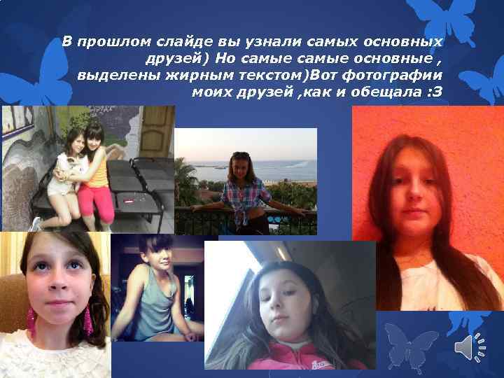 В прошлом слайде вы узнали самых основных друзей) Но самые основные , выделены жирным