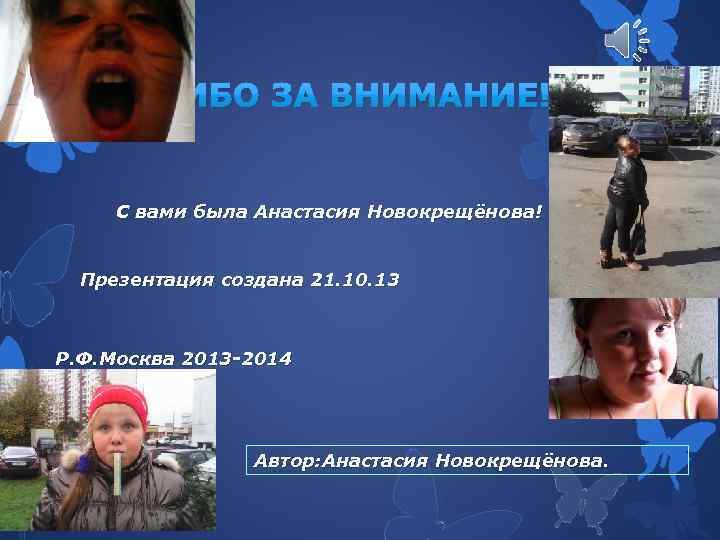 СПАСИБО ЗА ВНИМАНИЕ! С вами была Анастасия Новокрещёнова! Презентация создана 21. 10. 13 Р.