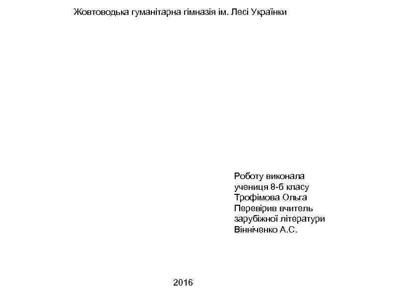 Жовтоводька гуманітарна гімназія ім. Лесі Українки Роботу виконала учениця 8 -б класу Трофімова Ольга