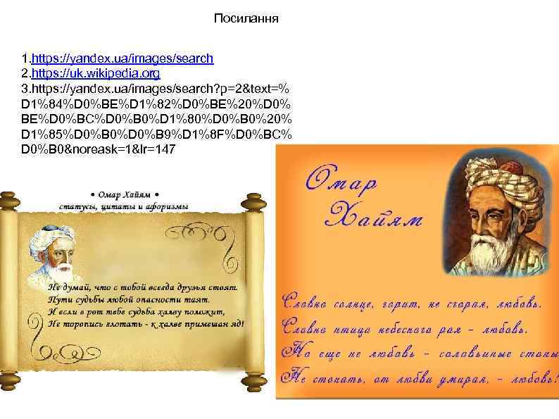 Посилання 1. https: //yandex. ua/images/search 2. https: //uk. wikipedia. org 3. https: //yandex. ua/images/search?