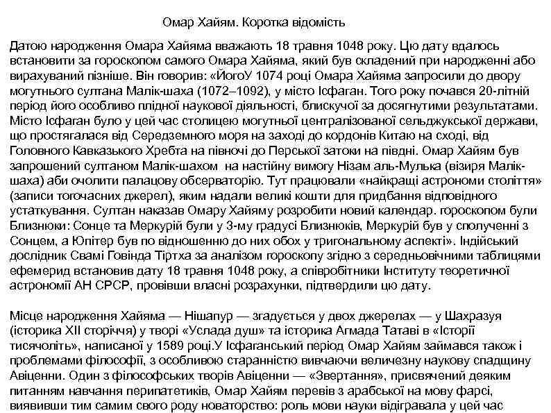 Омар Хайям. Коротка відомість Датою народження Омара Хайяма вважають 18 травня 1048 року. Цю