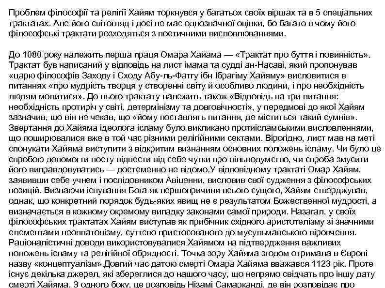 Проблем філософії та релігії Хайям торкнувся у багатьох своїх віршах та в 5 спеціальних