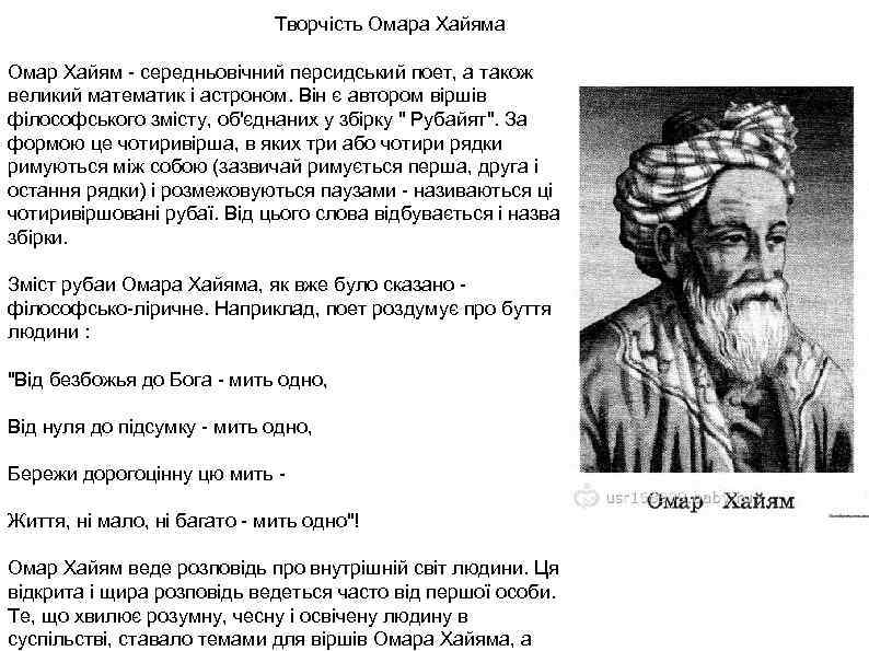 Творчість Омара Хайяма Омар Хайям - середньовічний персидський поет, а також великий математик і