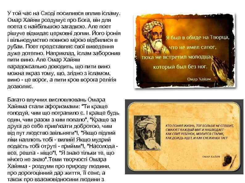 У той час на Сході посилився вплив ісламу. Омар Хайям роздумує про Бога, він