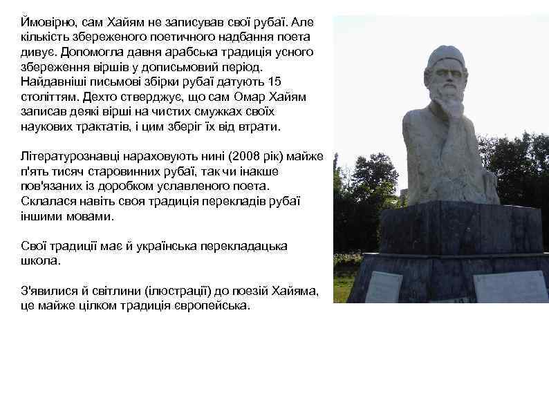 Ймовірно, сам Хайям не записував свої рубаї. Але кількість збереженого поетичного надбання поета дивує.
