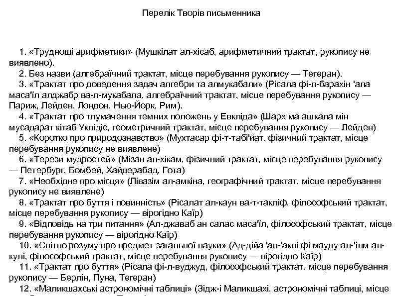 Перелік Творів письменника 1. «Труднощі арифметики» (Мушкілат ал-хісаб, арифметичний трактат, рукопису не виявлено). 2.