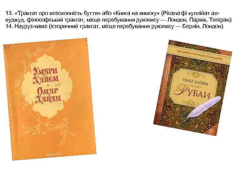 13. «Трактат про всеохопність буття» або «Книга на вимогу» (Рісала фі куллійат алвуджуд, філософський