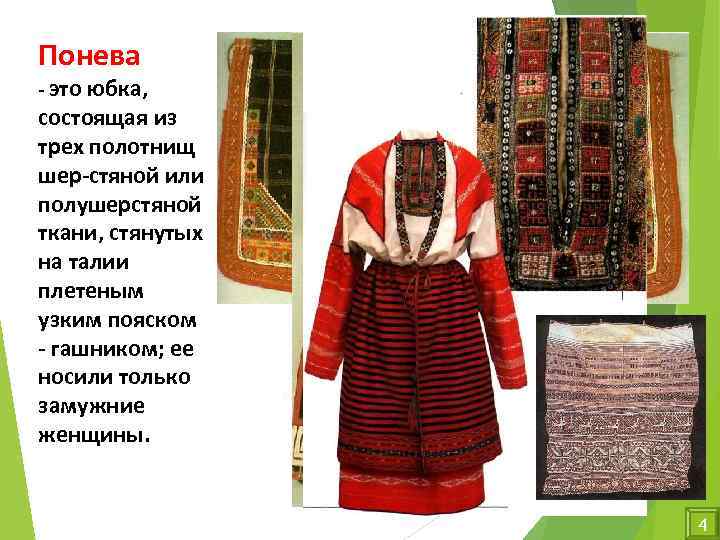 Понева это юбка, состоящая из трех полотнищ шер стяной или полушерстяной ткани, стянутых на