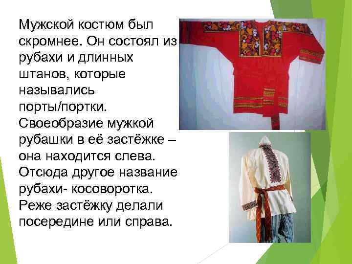 Мужской костюм был скромнее. Он состоял из рубахи и длинных штанов, которые назывались порты/портки.