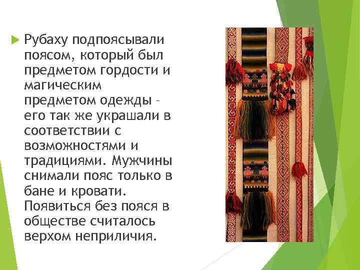  Рубаху подпоясывали поясом, который был предметом гордости и магическим предметом одежды – его