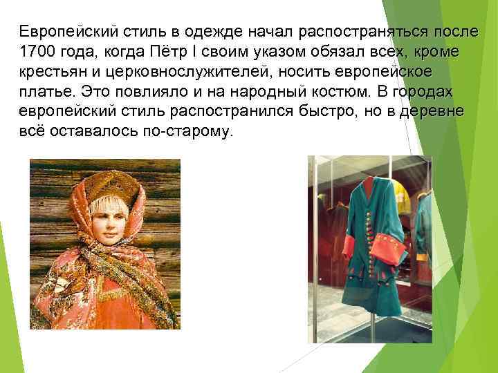 Европейский стиль в одежде начал распостраняться после 1700 года, когда Пётр I своим указом