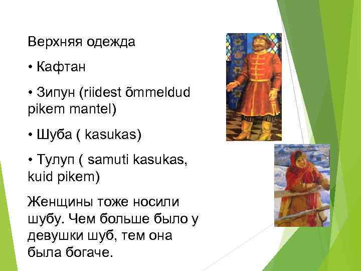 Верхняя одежда • Кафтан • Зипун (riidest õmmeldud pikem mantel) • Шуба ( kasukas)