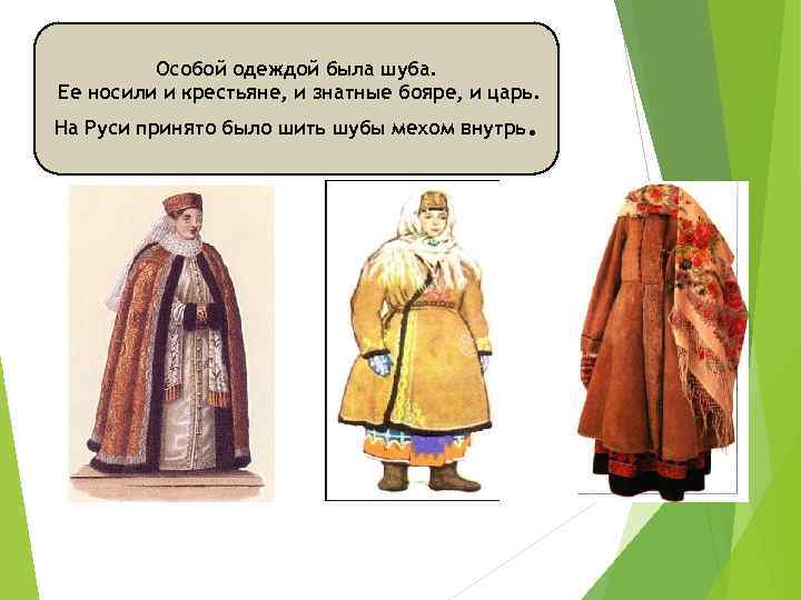 Особой одеждой была шуба. Ее носили и крестьяне, и знатные бояре, и царь. На