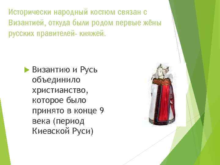 Исторически народный костюм связан с Византией, откуда были родом первые жёны русских правителей- княжей.