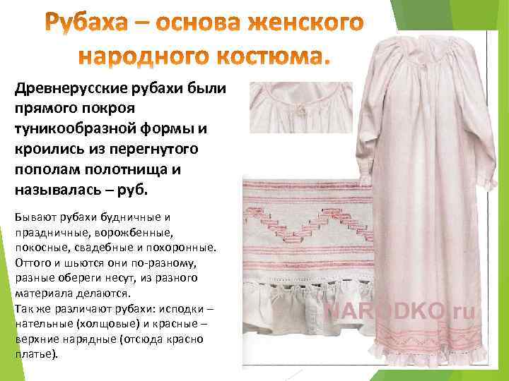 Древнерусские рубахи были прямого покроя туникообразной формы и кроились из перегнутого пополам полотнища и