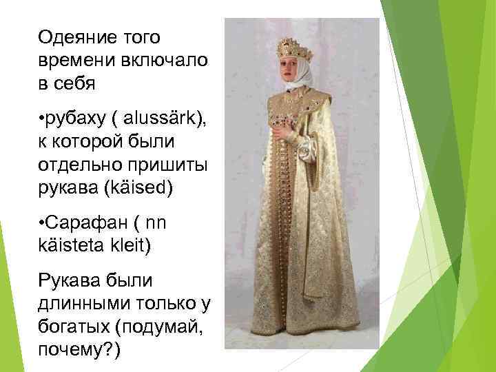 Одеяние того времени включало в себя • рубаху ( alussärk), к которой были отдельно