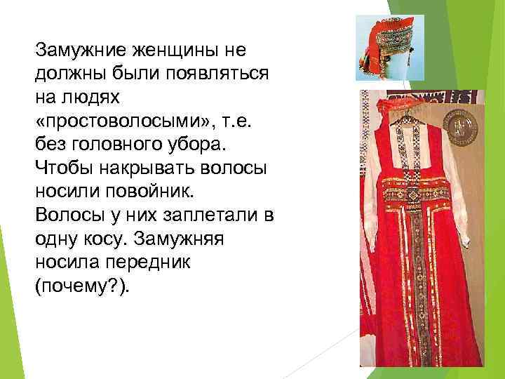 Замужние женщины не должны были появляться на людях «простоволосыми» , т. е. без головного