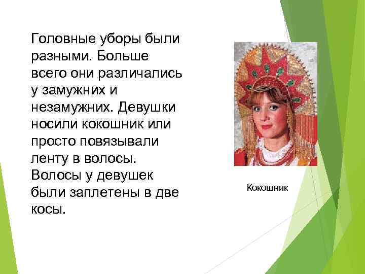 Головные уборы были разными. Больше всего они различались у замужних и незамужних. Девушки носили