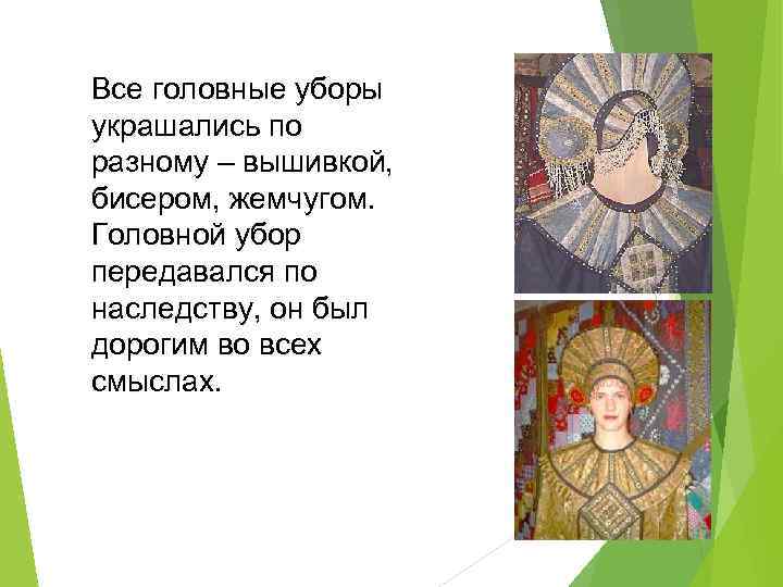Все головные уборы украшались по разному – вышивкой, бисером, жемчугом. Головной убор передавался по