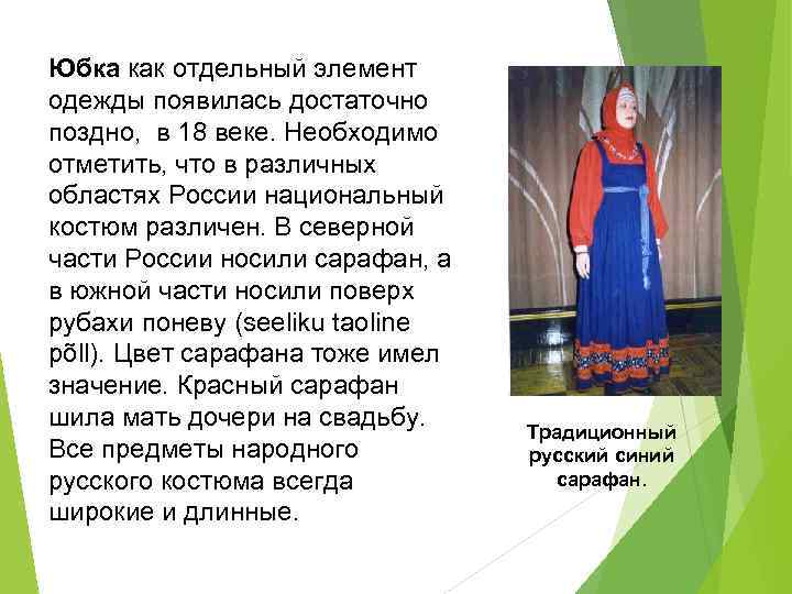 Юбка как отдельный элемент одежды появилась достаточно поздно, в 18 веке. Необходимо отметить, что