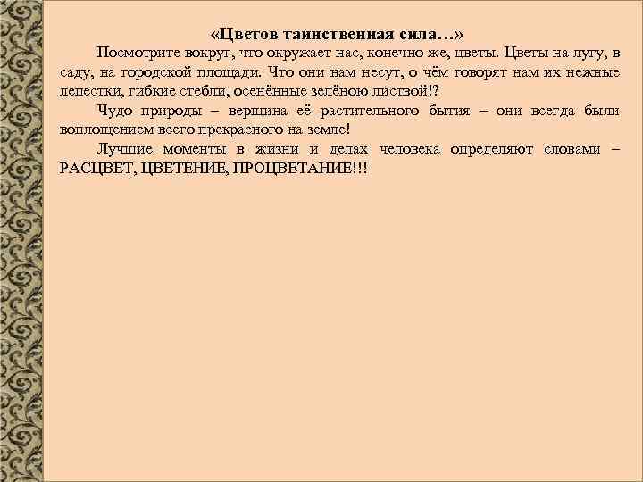  «Цветов таинственная сила…» Посмотрите вокруг, что окружает нас, конечно же, цветы. Цветы на