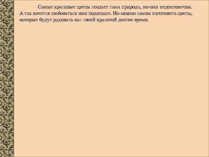 Самые красивые цветы создает сама природа, но они недолговечны. А так хочется любоваться ими