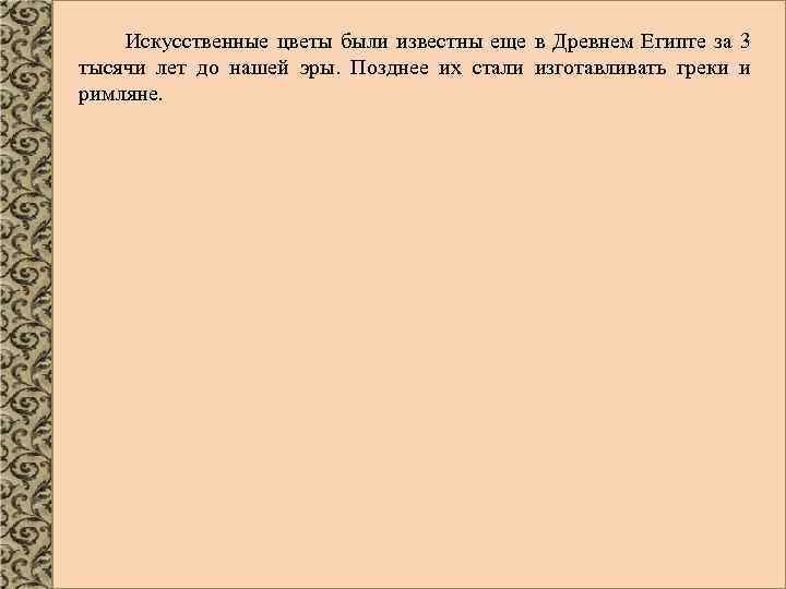 Искусственные цветы были известны еще в Древнем Египте за 3 тысячи лет до нашей