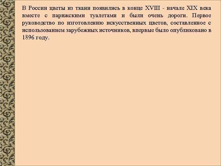 В России цветы из ткани появились в конце XVIII - начале XIX века вместе