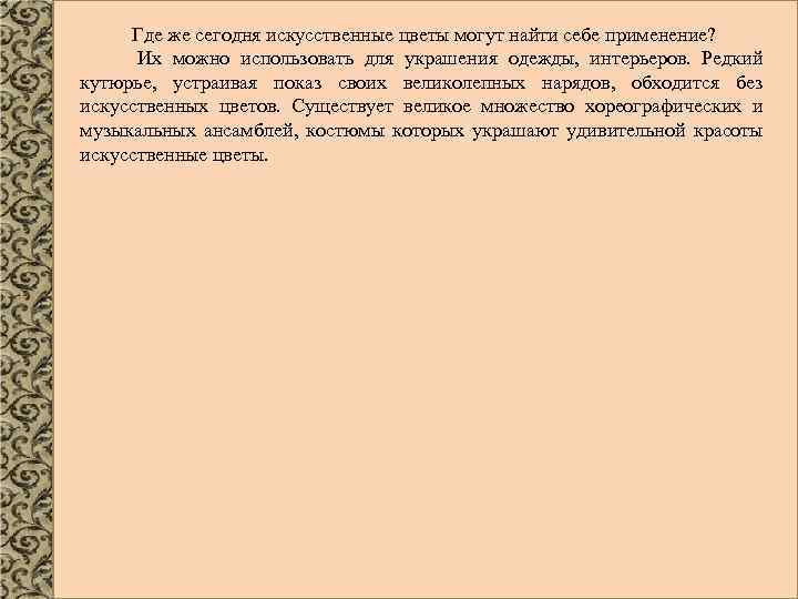 Где же сегодня искусственные цветы могут найти себе применение? Их можно использовать для украшения