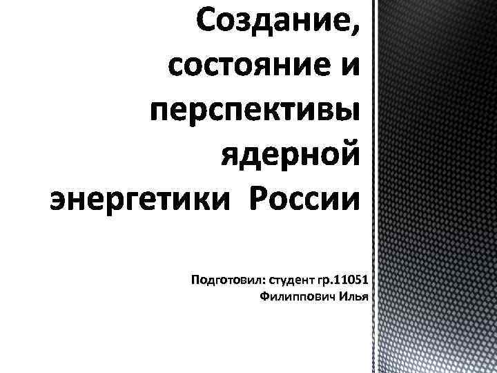 Подготовил: студент гр. 11051 Филиппович Илья 