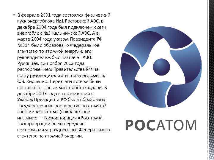 Росатом ростов. Росатом презентация. Государственная Корпорация по атомной энергии «Росатом». Росатом мемы. Росатом прикол.