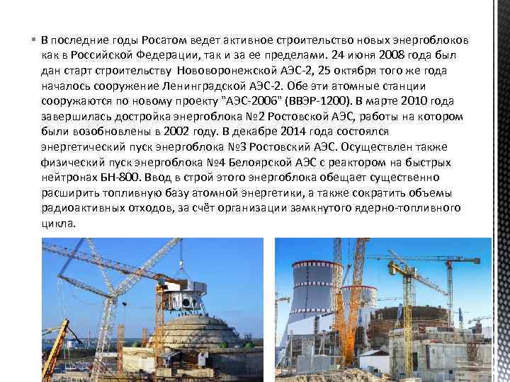 § В последние годы Росатом ведет активное строительство новых энергоблоков как в Российской Федерации,