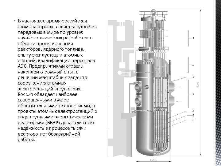 § В настоящее время российская атомная отрасль является одной из передовых в мире по