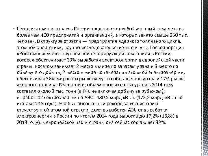 § Сегодня атомная отрасль России представляет собой мощный комплекс из более чем 400 предприятий