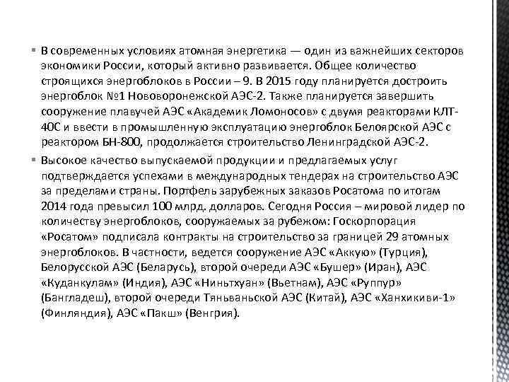 § В современных условиях атомная энергетика — один из важнейших секторов экономики России, который