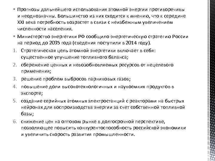 § Прогнозы дальнейшего использования атомной энергии противоречивы и неоднозначны. Большинство из них сходится к