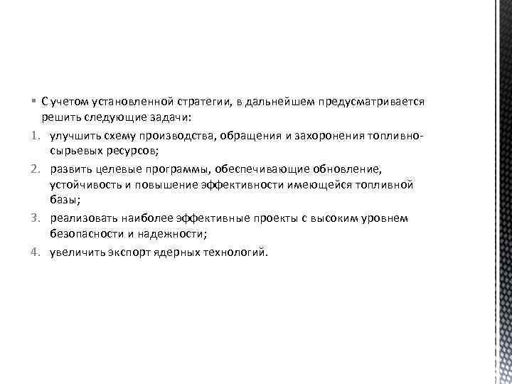 § С учетом установленной стратегии, в дальнейшем предусматривается решить следующие задачи: 1. улучшить схему