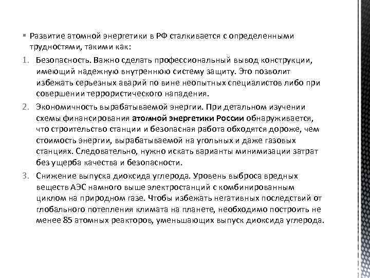 § Развитие атомной энергетики в РФ сталкивается с определенными трудностями, такими как: 1. Безопасность.