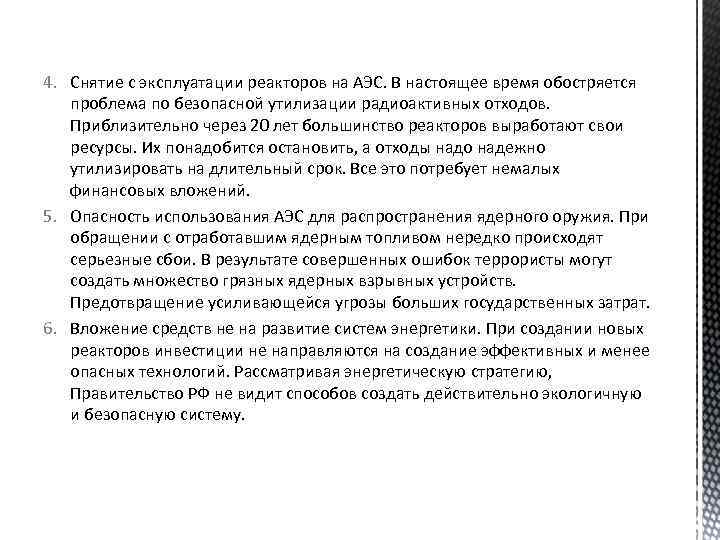 4. Снятие с эксплуатации реакторов на АЭС. В настоящее время обостряется проблема по безопасной