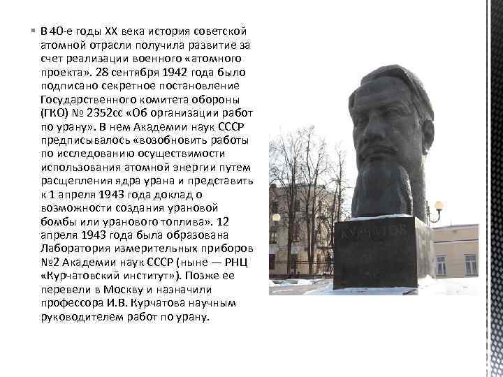 § В 40 -е годы XX века история советской атомной отрасли получила развитие за