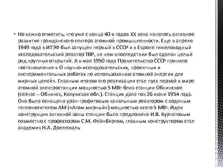 § Но важно отметить, что уже с конца 40 -х годов XX века началось