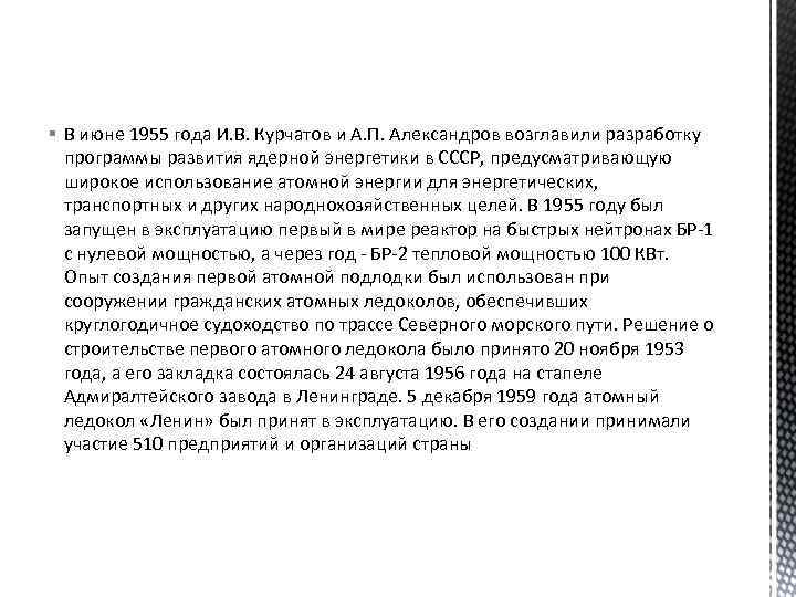 § В июне 1955 года И. В. Курчатов и А. П. Александров возглавили разработку