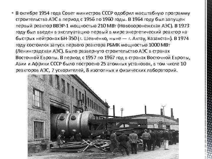 § В октябре 1954 года Совет министров СССР одобрил масштабную программу строительства АЭС в