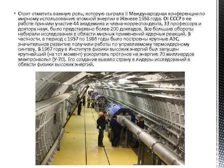 § Стоит отметить важную роль, которую сыграла II Международная конференция по мирному использованию атомной